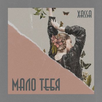  Абложка альбома - Рингтон Xassa - Малютка  