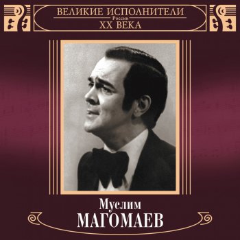  Абложка альбома - Рингтон Муслим Магомаев - 6 Pомансов, Op. 4: О нет, молю, не уходи  