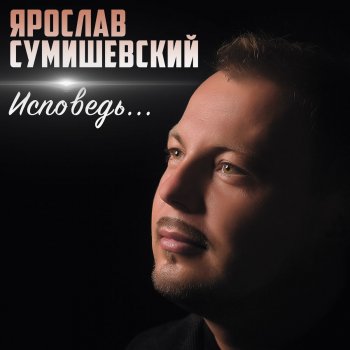  Абложка альбома - Рингтон Ярослав Сумшевский - Дороги  