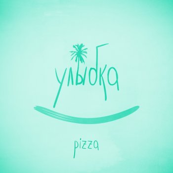  Абложка альбома - Рингтон Pizza - Улыбка  