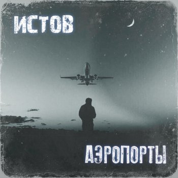  Абложка альбома - Рингтон Истов - Аэропорты  