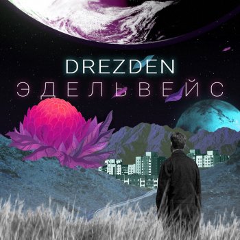  Абложка альбома - Рингтон Drezden - Эдельвейс  