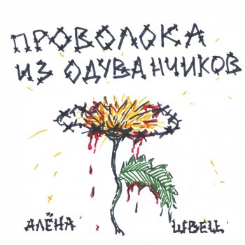  Абложка альбома - Рингтон алёна швец. - Глаза с разводами бензина  