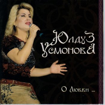  Абложка альбома - Рингтон Yulduz Usmonova - Tsiganskaya  