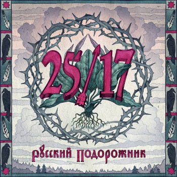  Абложка альбома - Рингтон 25/17 - Думай сам  