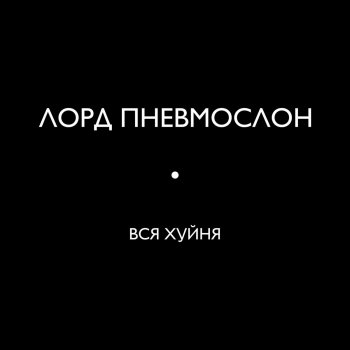  Абложка альбома - Рингтон Лорд Пневмослон - Урановый леденец с говном  