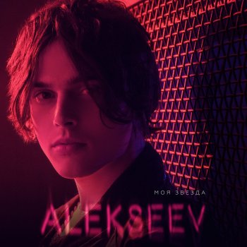  Абложка альбома - Рингтон Alekseev - Sberegu  