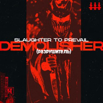  Абложка альбома - Рингтон Slaughter To Prevail - Demolisher  