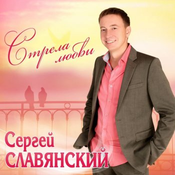  Абложка альбома - Рингтон Сергей Славянский - Жена  