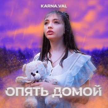  Абложка альбома - Рингтон Karna.val - Опять домой  