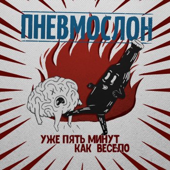  Абложка альбома - Рингтон Пневмослон - Пошло всё в жопу, сяду на коня  