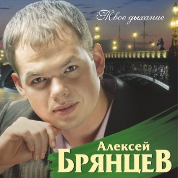  Абложка альбома - Рингтон Алексей брянцев - Ты просто замужем  