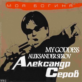  Абложка альбома - Рингтон Aleksander Serov - I love you to tears  