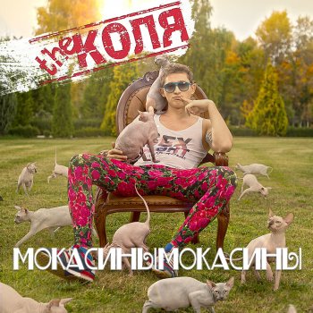  Абложка альбома - Рингтон The Коля - Мокасины  