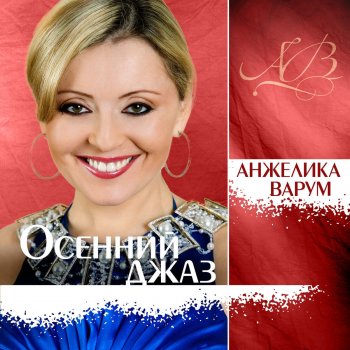  Абложка альбома - Рингтон Angelica Varum - Gorodok  