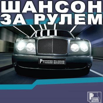  Абложка альбома - Рингтон Олег Пахомов - Водила - брат  