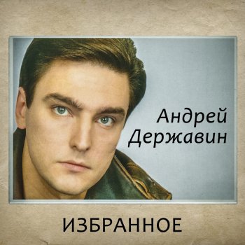  Абложка альбома - Рингтон Андрей Державин - Песня про брата  