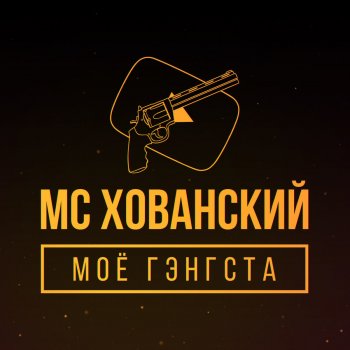  Абложка альбома - Рингтон MC Хованский - Батя в Здании  