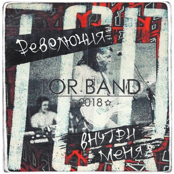  Абложка альбома - Рингтон TOR BAND - Памятай  