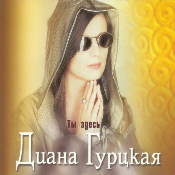  Абложка альбома - Рингтон Diana Gurtskaja - Ty Zdes`  