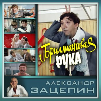  Абложка альбома - Рингтон Аида Ведищева - Помоги мне (Танго-пародия)  