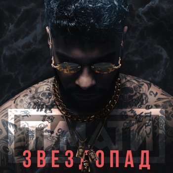  Абложка альбома - Рингтон Timati - Звездопад  