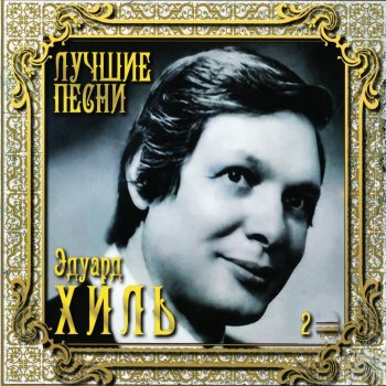  Абложка альбома - Рингтон Eduard Khil - Vocalise (Tro-Lo-Lo)  