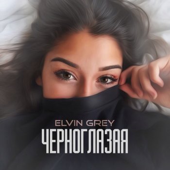  Абложка альбома - Рингтон Elvin Grey - Черноглазая  