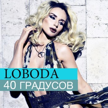  Абложка альбома - Рингтон Loboda - 40 градусов  