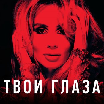  Абложка альбома - Рингтон Loboda - Tvoi glaza  