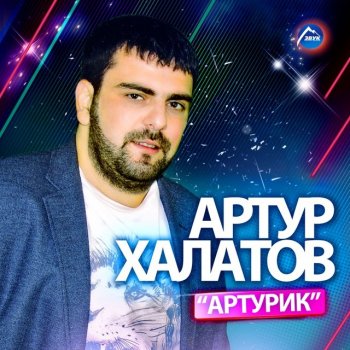  Абложка альбома - Рингтон Артур Халатов - Артурик  