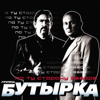  Абложка альбома - Рингтон Gruppa Butyrka - Do not Touch the Autumn  