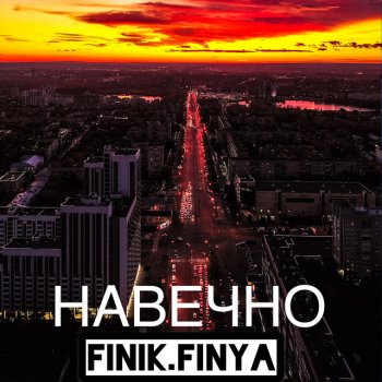  Абложка альбома - Рингтон Finik.Finya - Навечно  