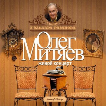  Абложка альбома - Рингтон Олег Митяев - Давай с тобой поговорим  