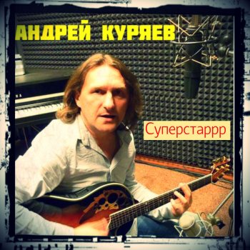  Абложка альбома - Рингтон Andrey Kuryaev - С Новым годом  