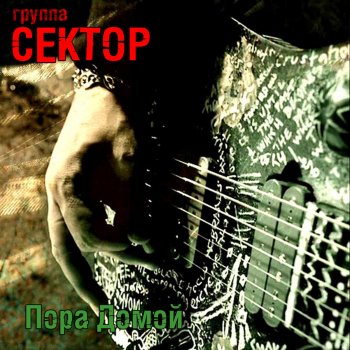  Абложка альбома - Рингтон Gruppa Sektor - Time to Go Home  