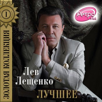  Абложка альбома - Рингтон Лев Лещенко - Не плачь девчонка  