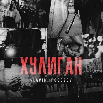  Абложка альбома - Рингтон Slavik Pogosov - Хулиган  