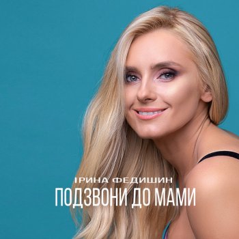  Абложка альбома - Рингтон Ірина Федишин - Подзвони до мами  