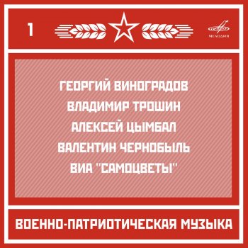  Абложка альбома - Рингтон Отдельный показательный оркестр Министерства обороны СССР - Прощание славянки  