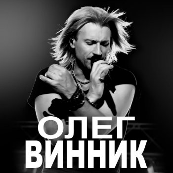  Абложка альбома - Рингтон Олег Винник - Плен  