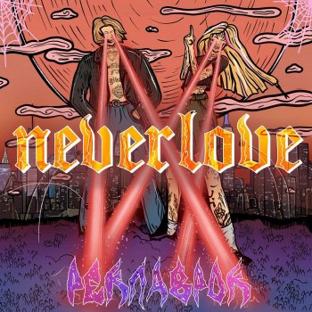  Абложка альбома - Рингтон Neverlove - Тяночка  