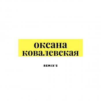  Абложка альбома - Рингтон Оксана Ковалевская - Бандит  