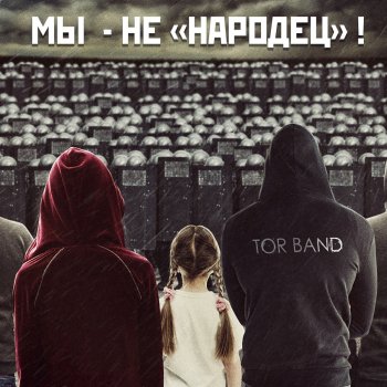  Абложка альбома - Рингтон TOR BAND - Мы не "народец"!  