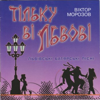  Абложка альбома - Рингтон Віктор Морозов - Тільку ві Львові  