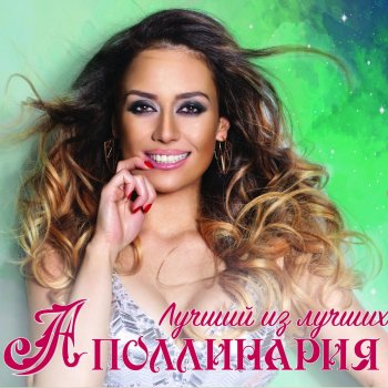  Абложка альбома - Рингтон Аполлинария - Лучший из лучших  