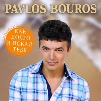  Абложка альбома - Рингтон Pavlos Bouros - Ты позови меня, любовь моя  