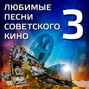  Абложка альбома - Рингтон Юрий Никулин - Постой, паровоз (Из к/ф "Операция Ы")  