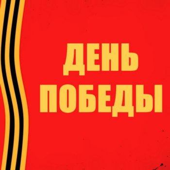  Абложка альбома - Рингтон Оркестр Министерства Обороны - Марш "Прощание Славянки"  