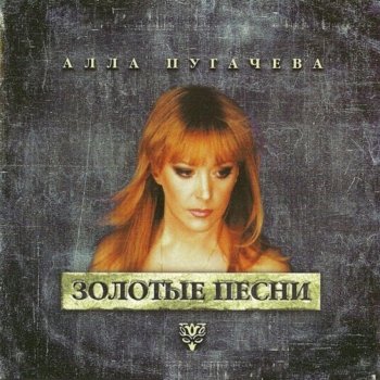  Абложка альбома - Рингтон Алла Пугачёва - Айсберг 